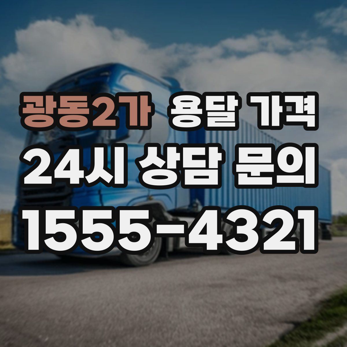 광동2가 용달 가격