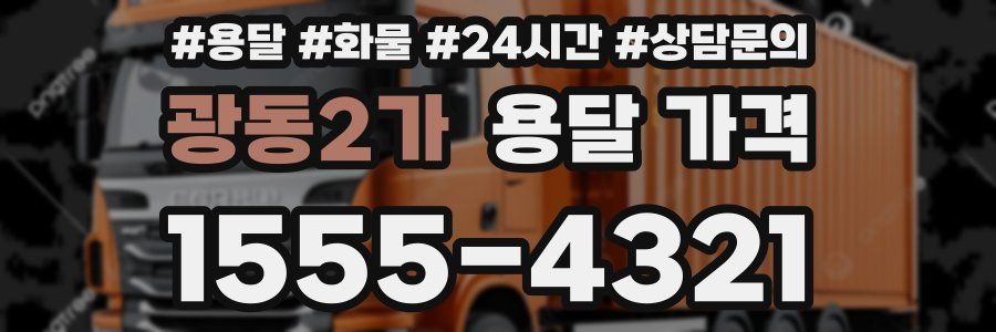 광동2가 용달 가격