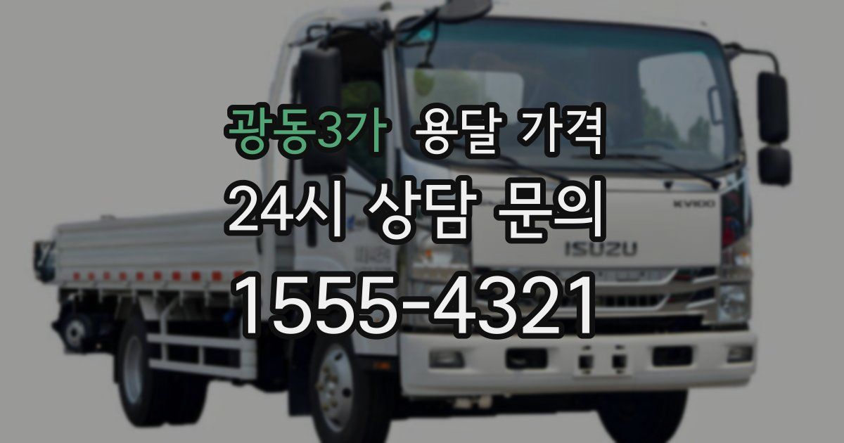 광동3가 용달 가격