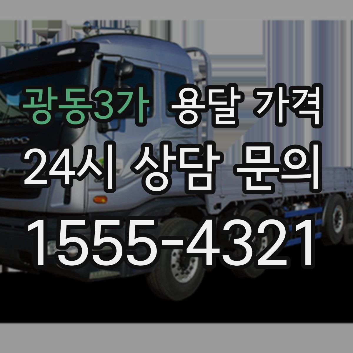 광동3가 용달 가격