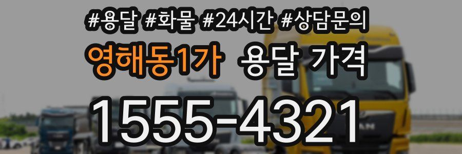 영해동1가 용달 가격