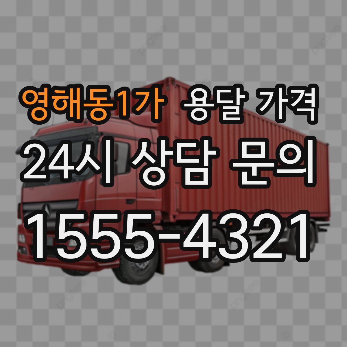 영해동1가 용달 가격