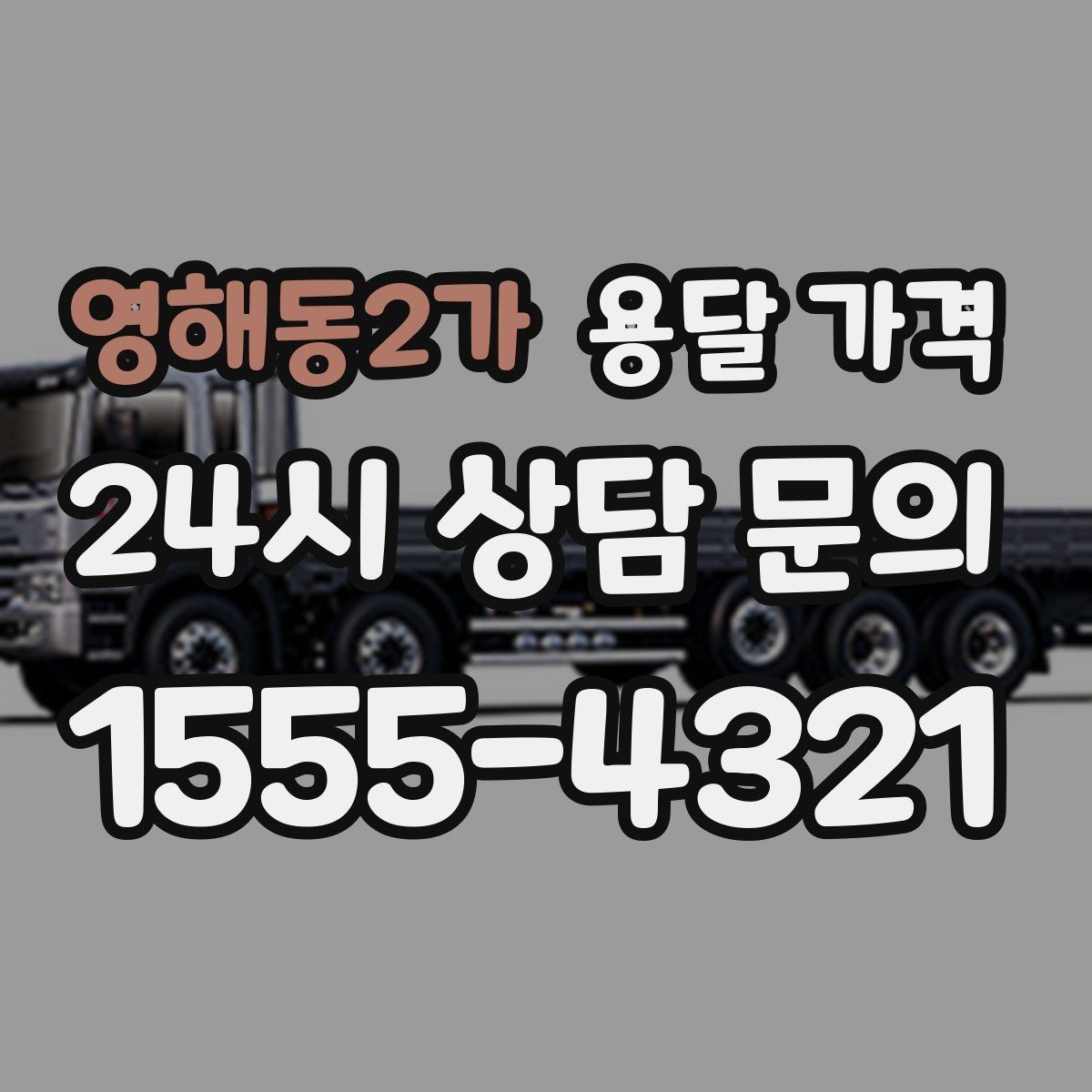 영해동2가 용달 가격 합리적인 선택을 위한 기준 정리