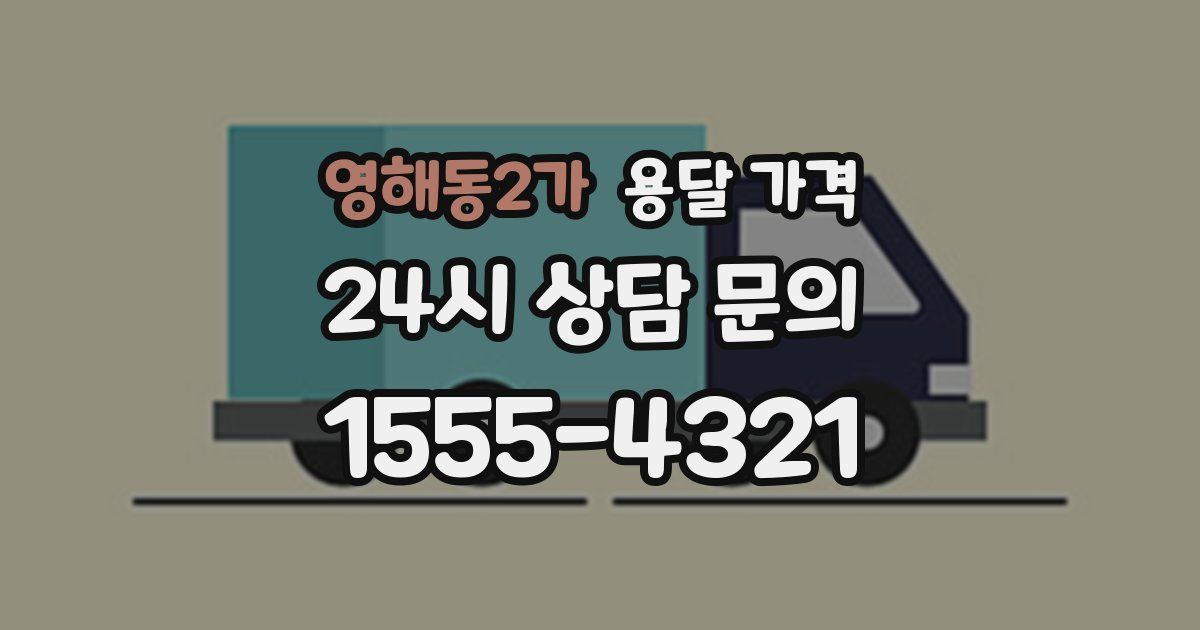 영해동2가 용달 가격