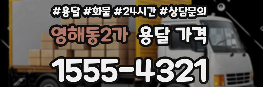 영해동2가 용달 가격