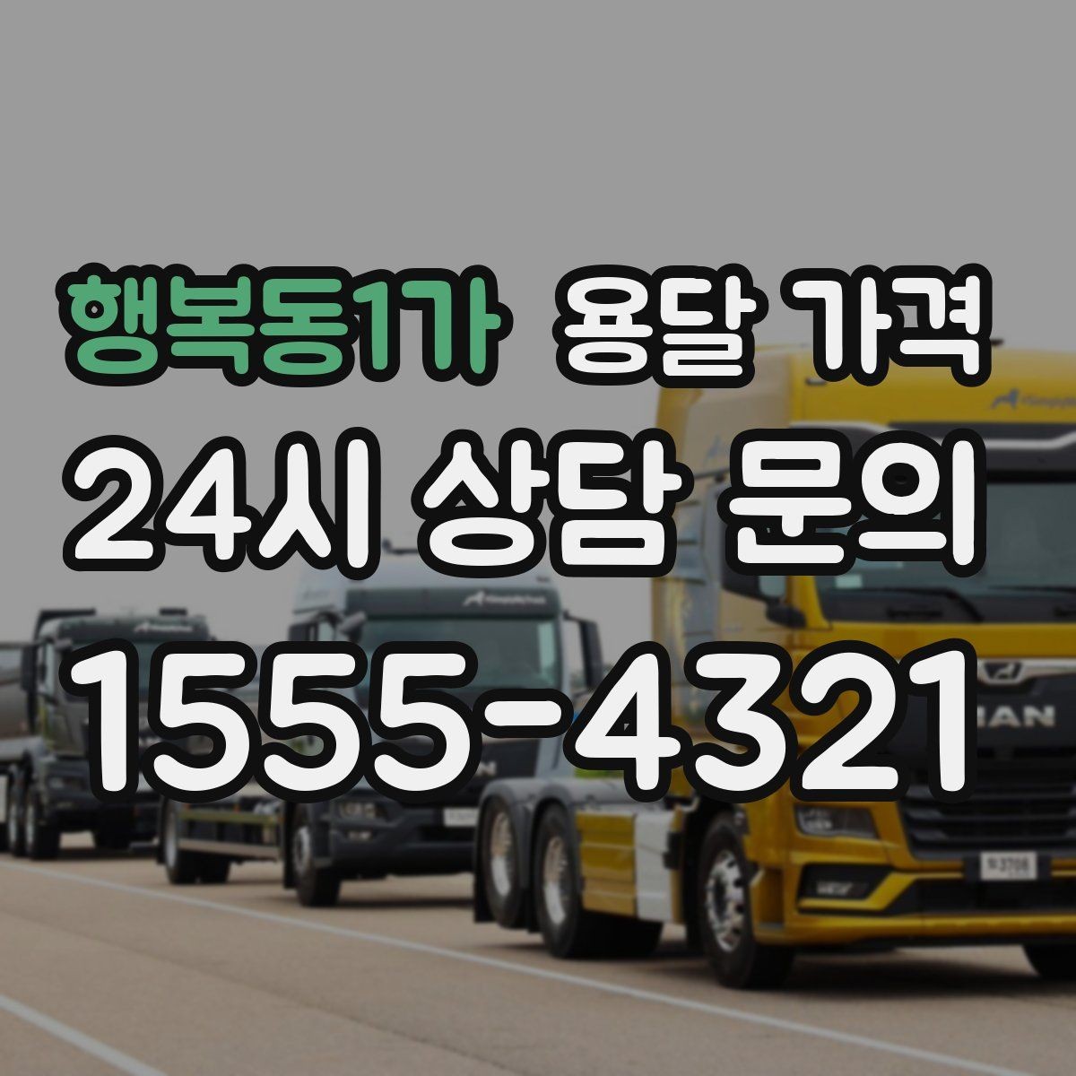 행복동1가 용달 가격 꼭 필요한 정보만 정리
