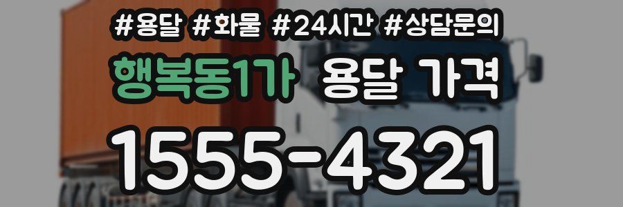 행복동1가 용달 가격
