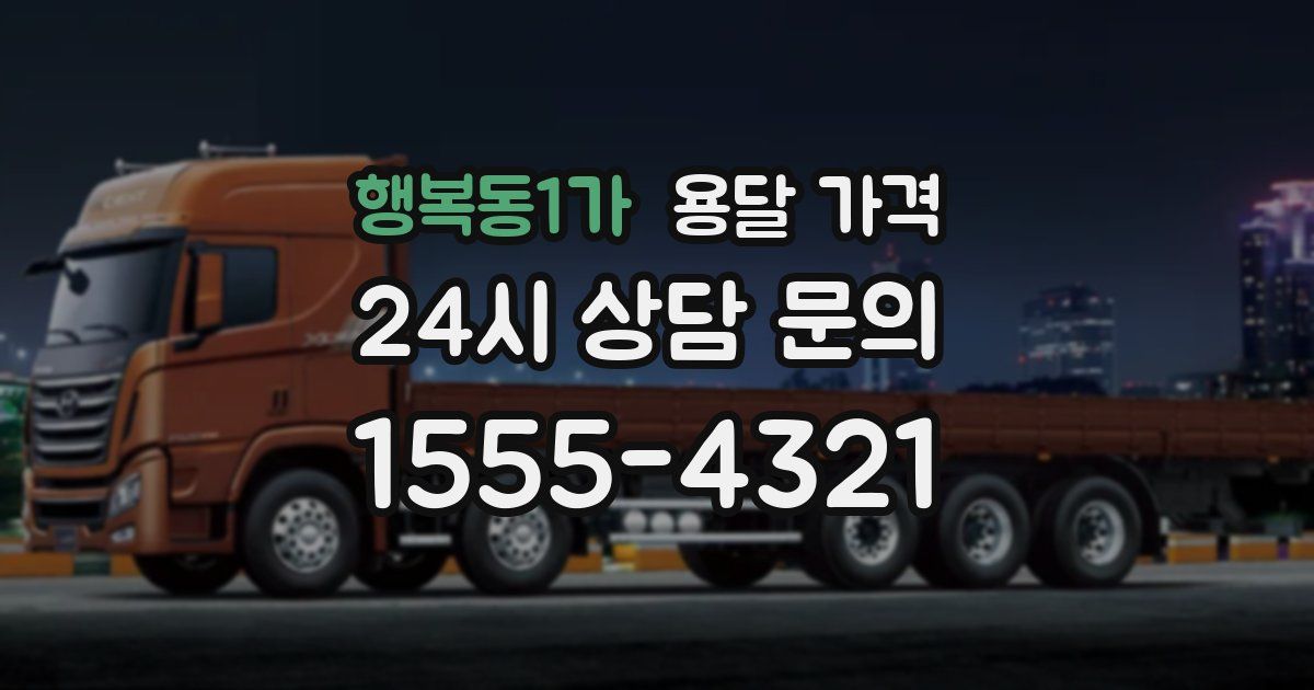 행복동1가 용달 가격