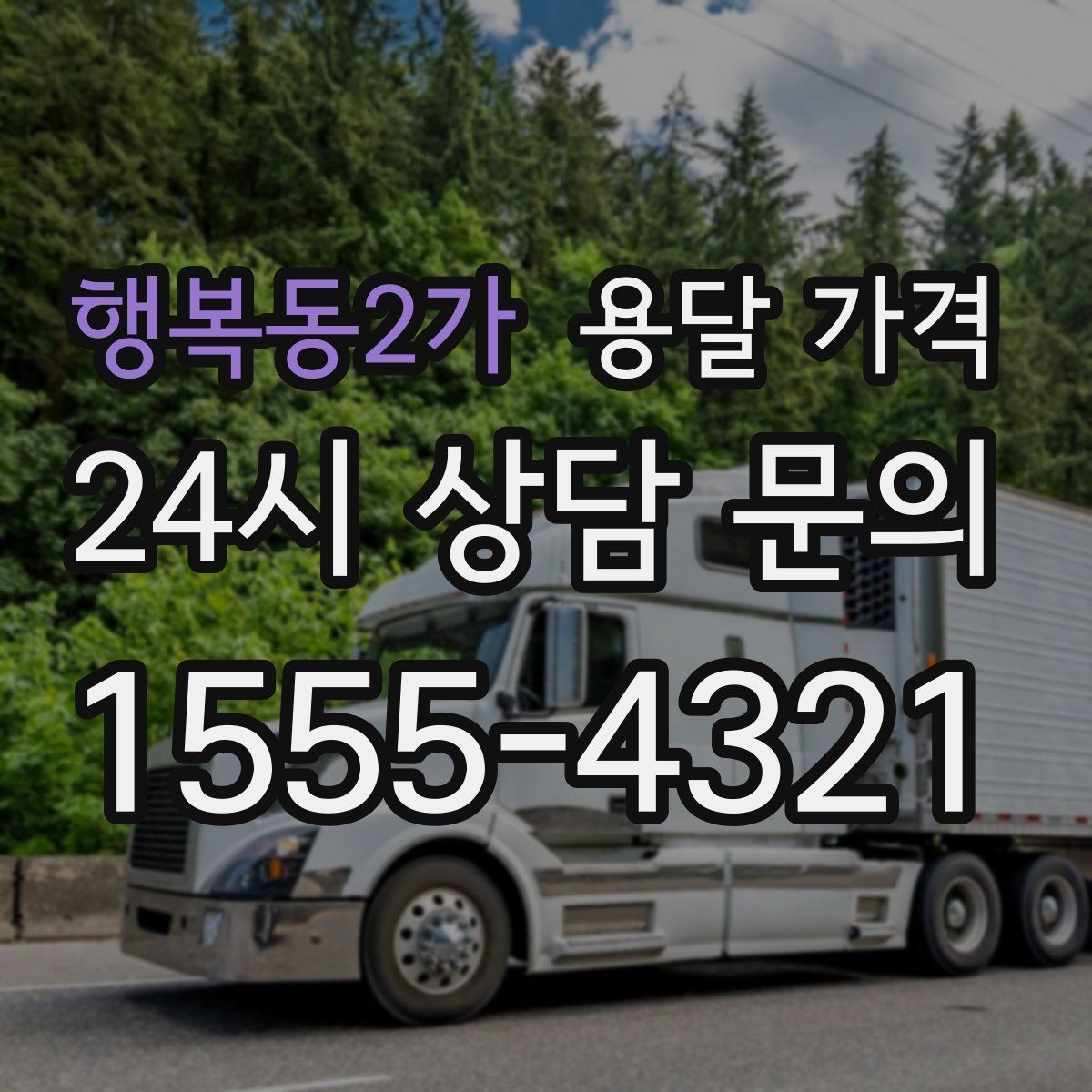 행복동2가 용달 가격 장롱 이동 시 비용 상승 이유
