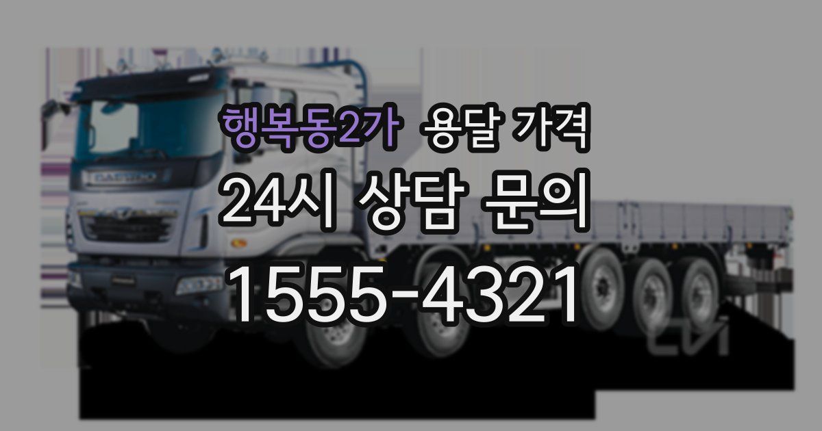 행복동2가 용달 가격