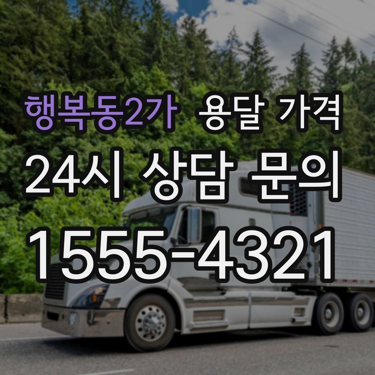 행복동2가 용달 가격