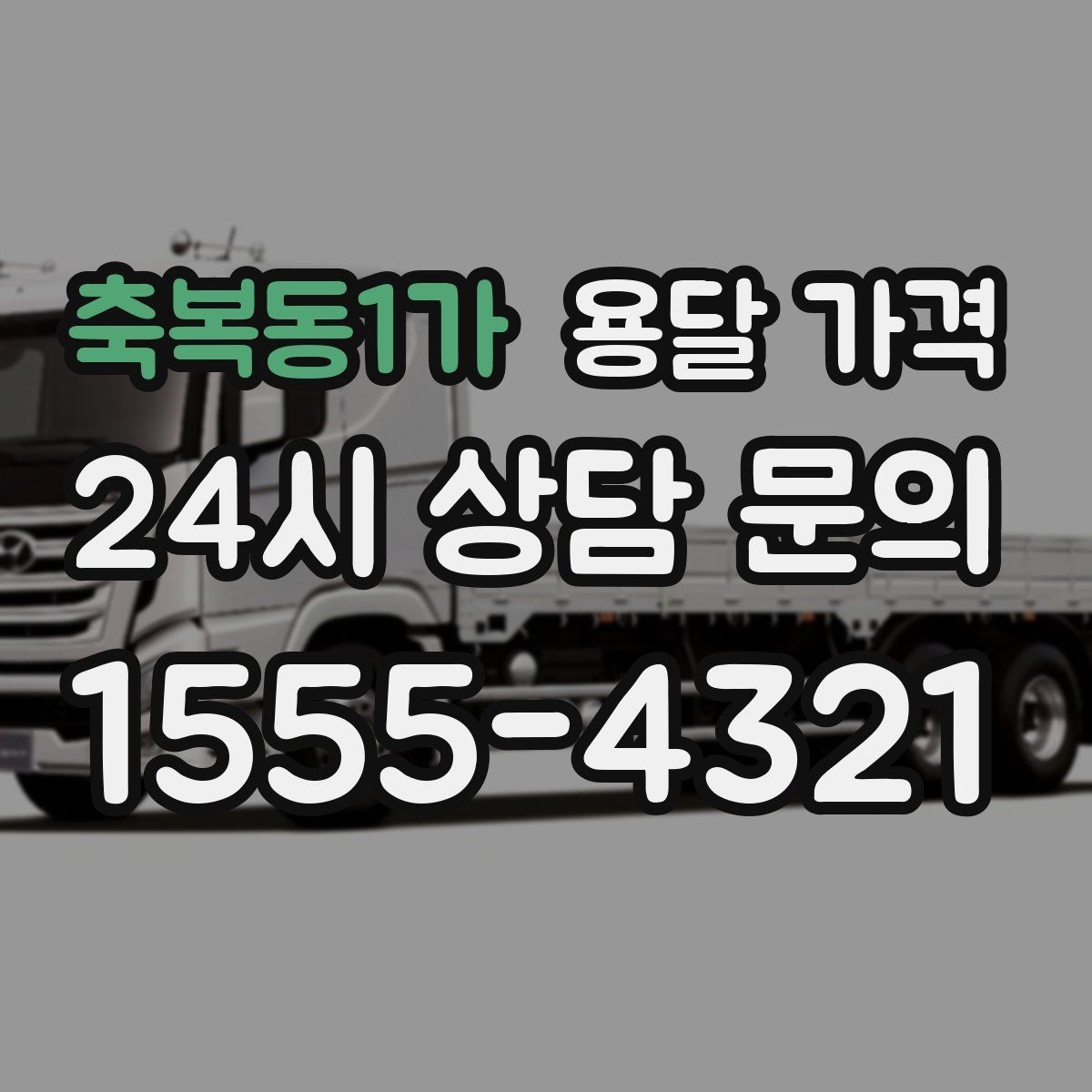 축복동1가 용달 가격 시간당 계산되는 경우 정리