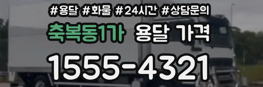 축복동1가 용달 가격