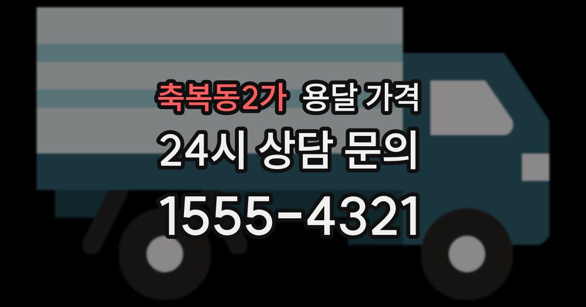 축복동2가 용달 가격