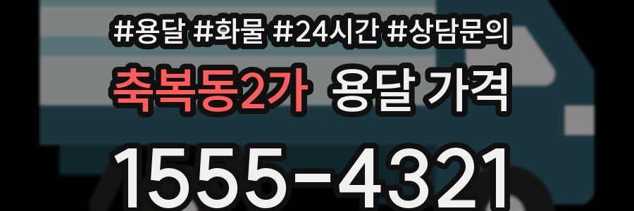 축복동2가 용달 가격