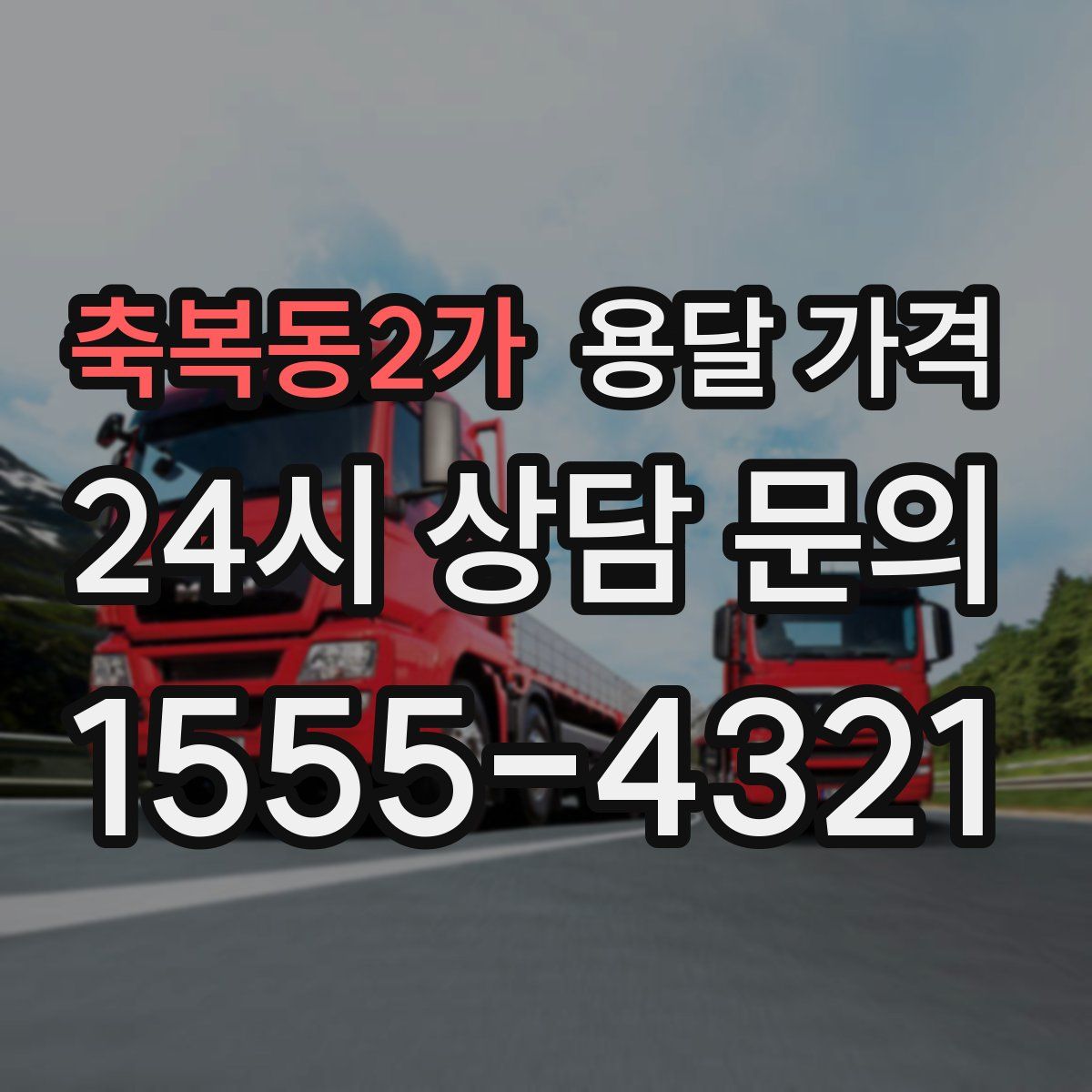 축복동2가 용달 가격