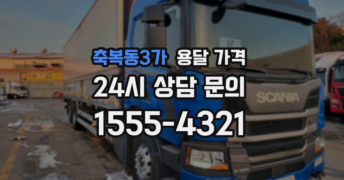 축복동3가 용달 가격