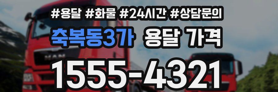 축복동3가 용달 가격