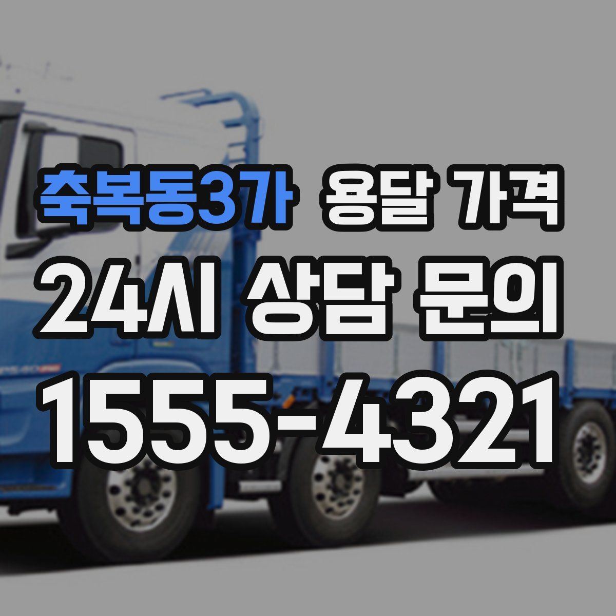 축복동3가 용달 가격