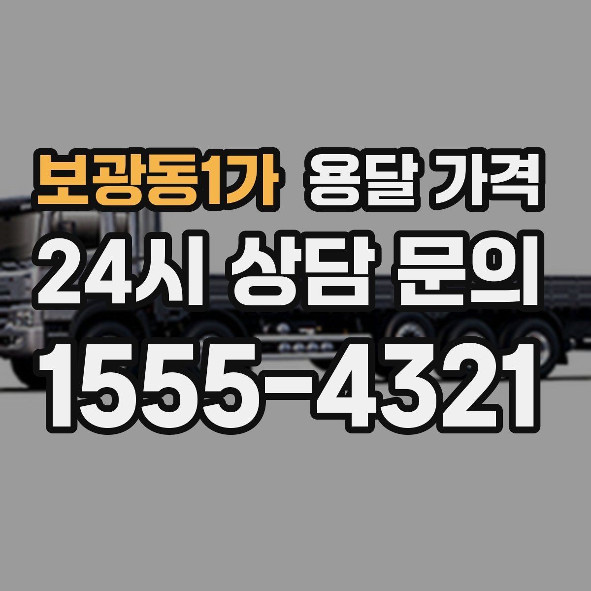 보광동1가 용달 가격 일반 배송과 다른 점