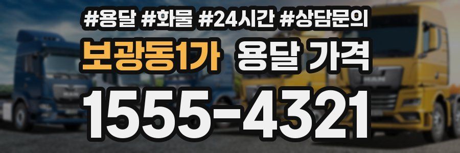 보광동1가 용달 가격