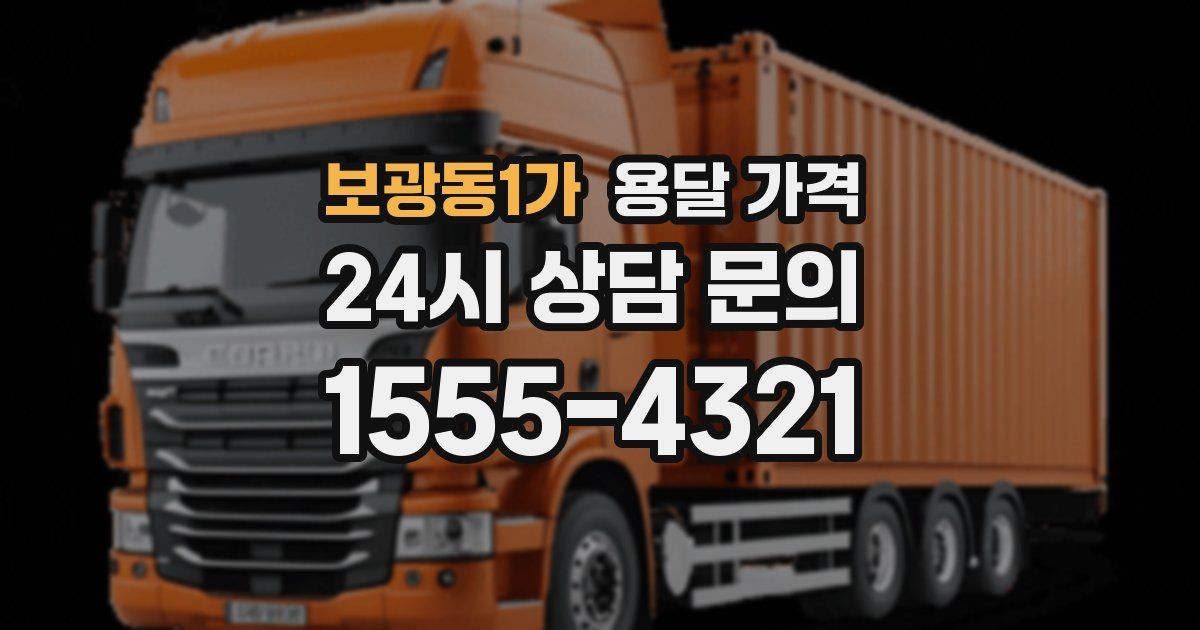 보광동1가 용달 가격