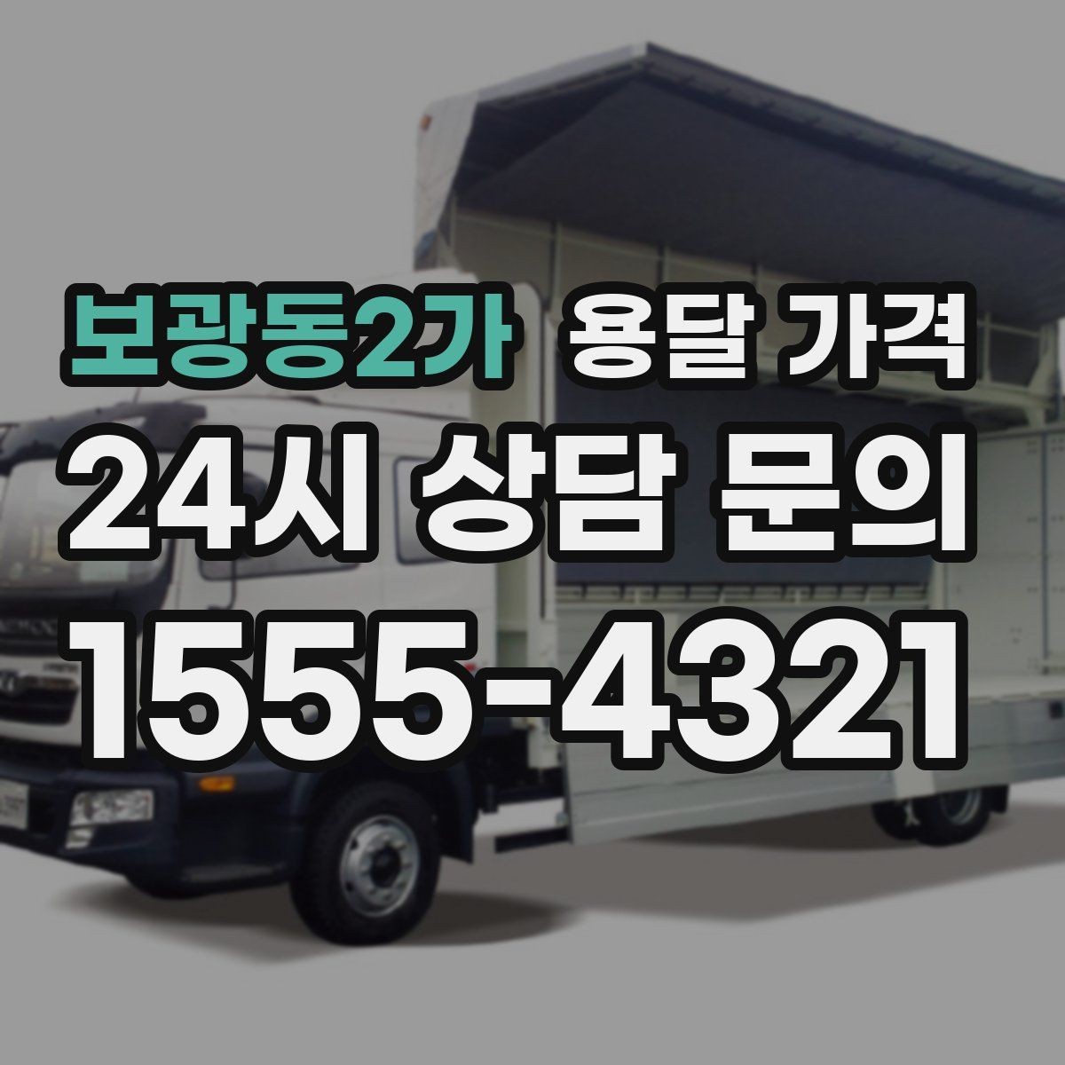 보광동2가 용달 가격 포장 없이 이용할 때 주의점