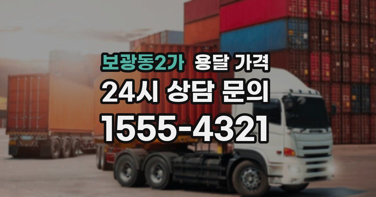 보광동2가 용달 가격