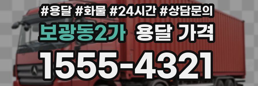 보광동2가 용달 가격