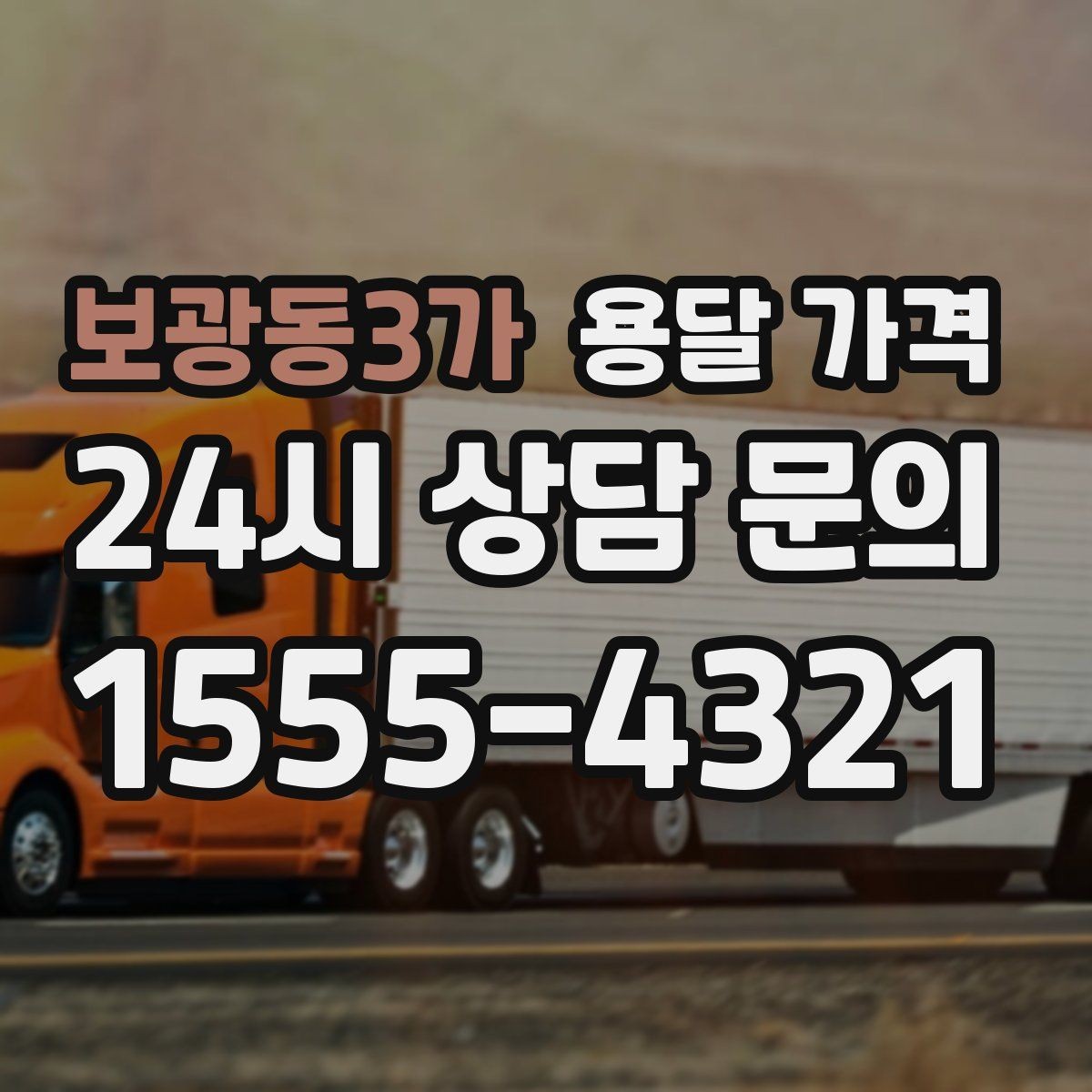 보광동3가 용달 가격 빠르게 판단하는 기준
