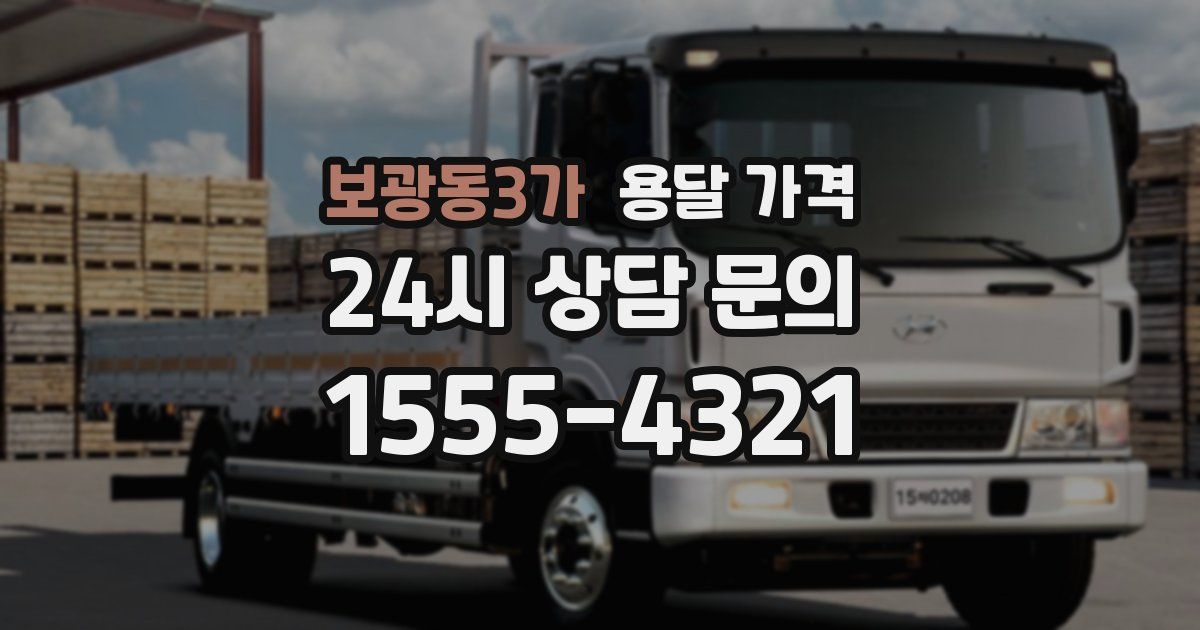 보광동3가 용달 가격