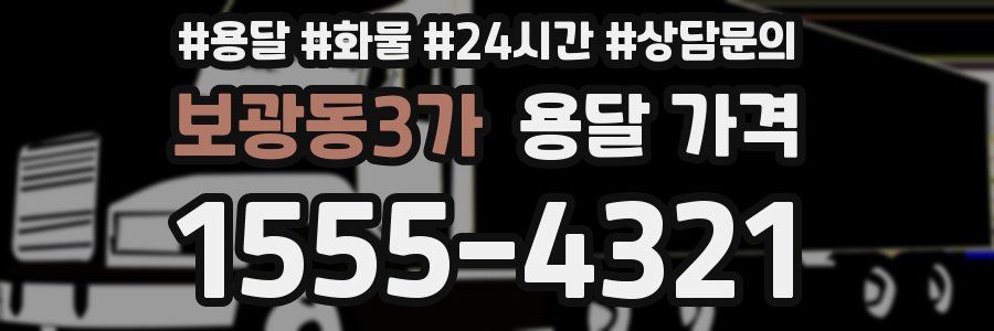 보광동3가 용달 가격