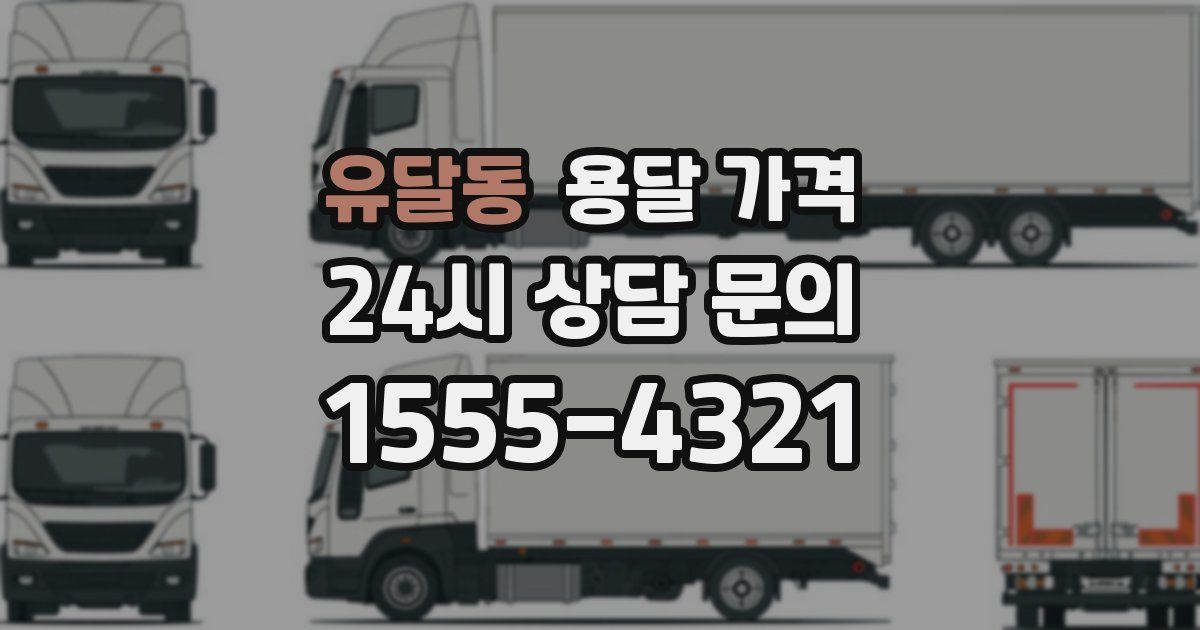 유달동 용달 가격