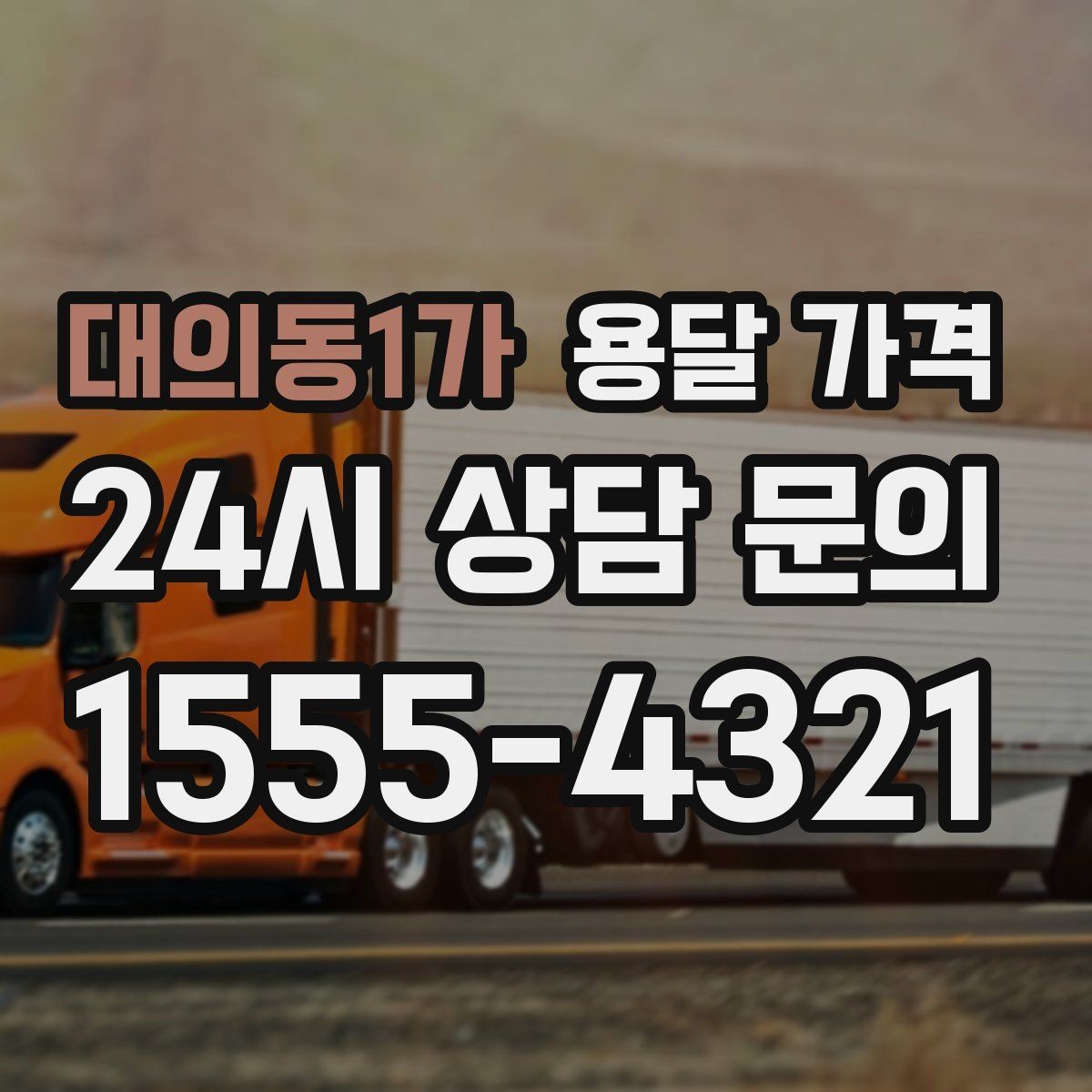 대의동1가 용달 가격 차량 접근성에 따른 비용 변화