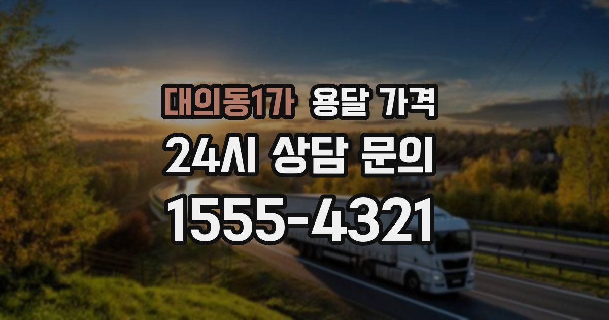 대의동1가 용달 가격