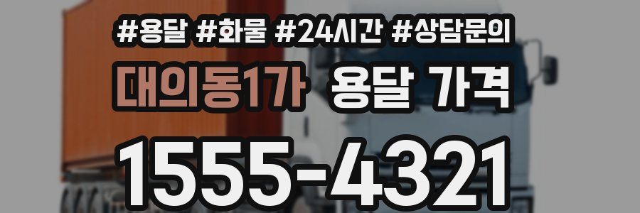 대의동1가 용달 가격