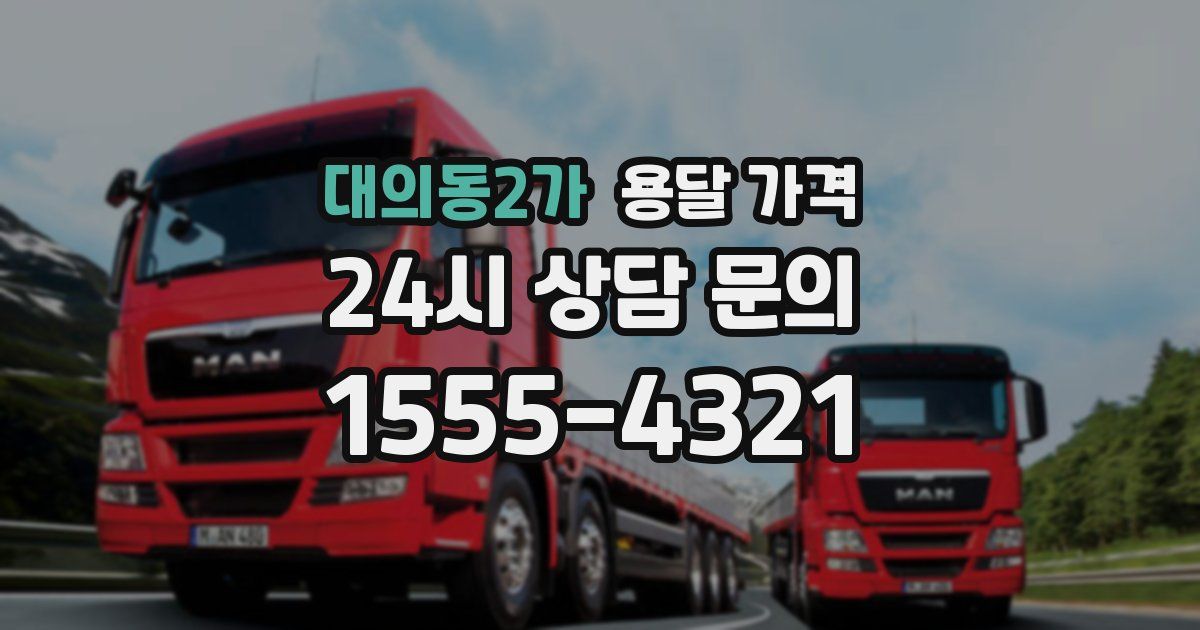 대의동2가 용달 가격