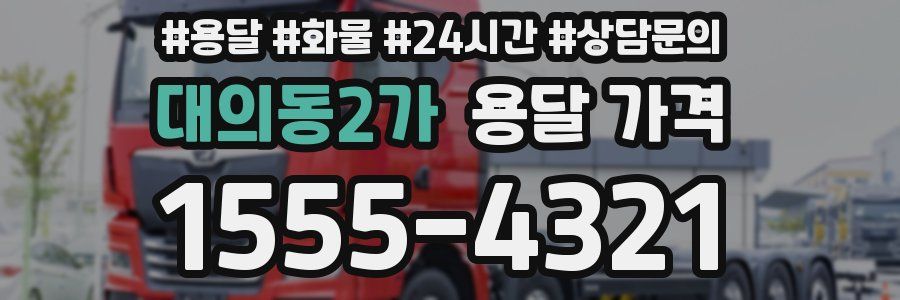 대의동2가 용달 가격