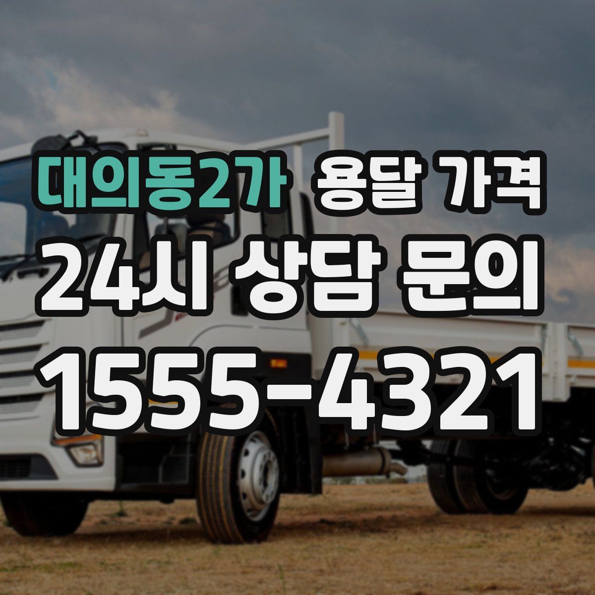 대의동2가 용달 가격