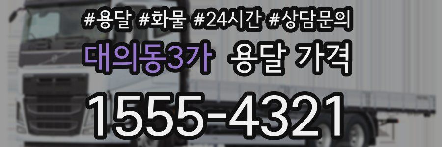 대의동3가 용달 가격