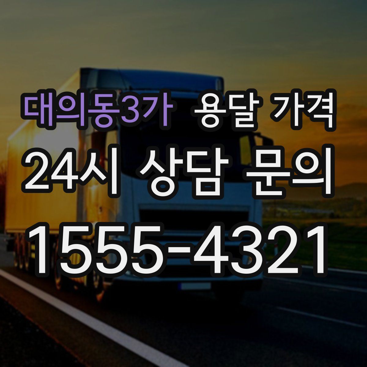 대의동3가 용달 가격