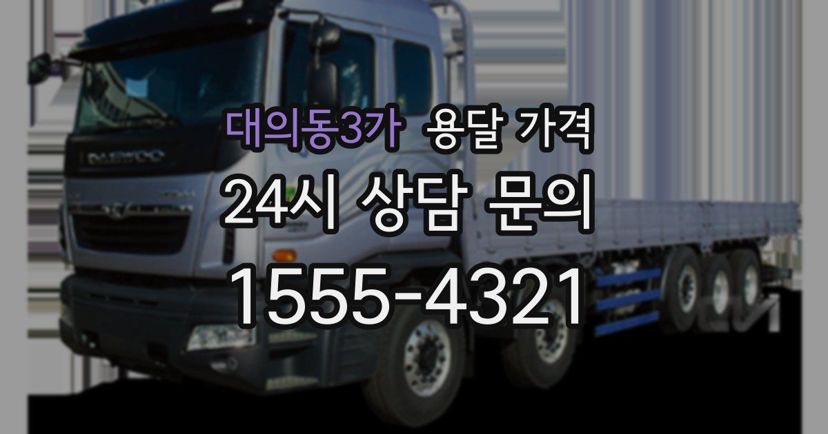 대의동3가 용달 가격