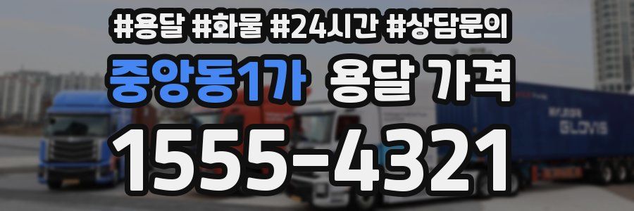 중앙동1가 용달 가격