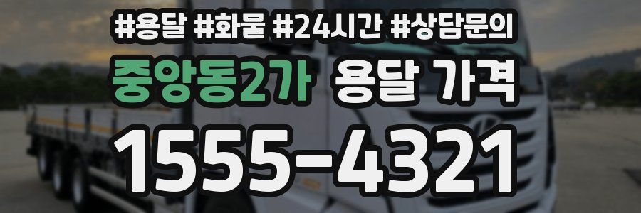중앙동2가 용달 가격