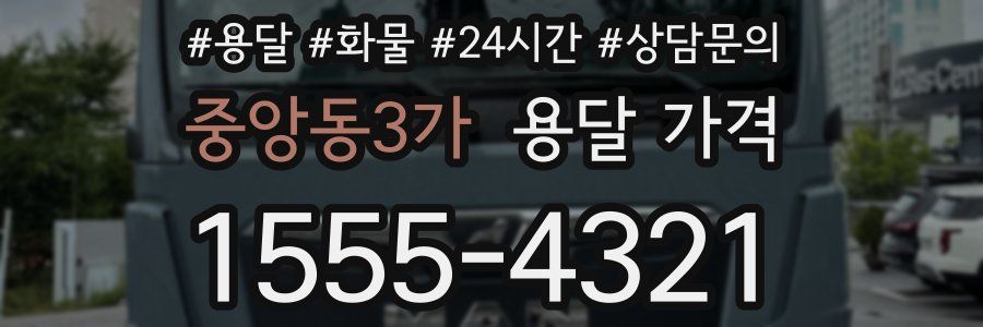 중앙동3가 용달 가격