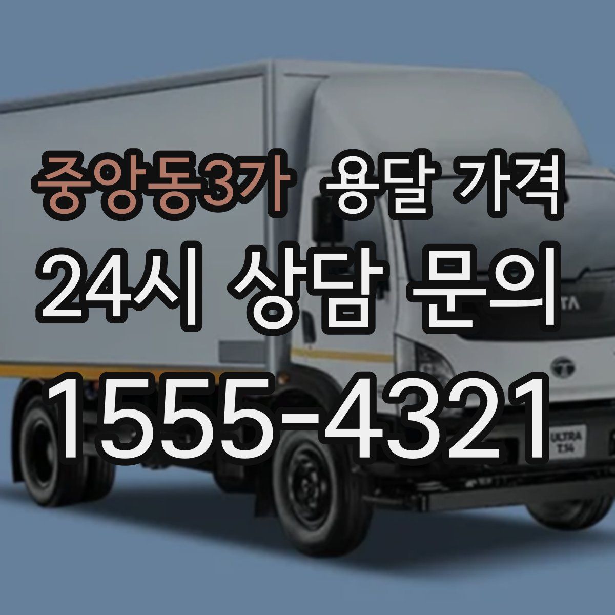 중앙동3가 용달 가격