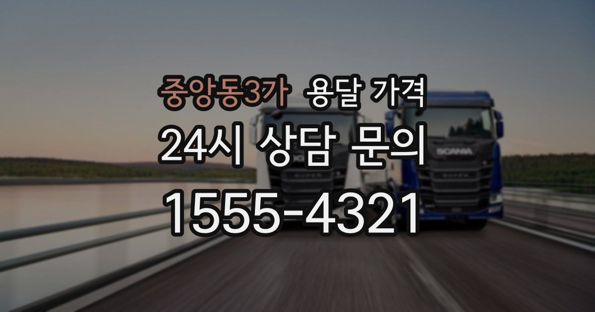 중앙동3가 용달 가격