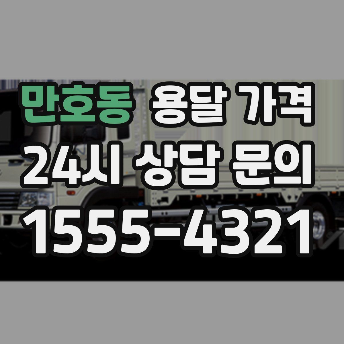 만호동 용달 가격 지금 알아볼 때 중요한 포인트