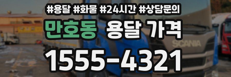 만호동 용달 가격