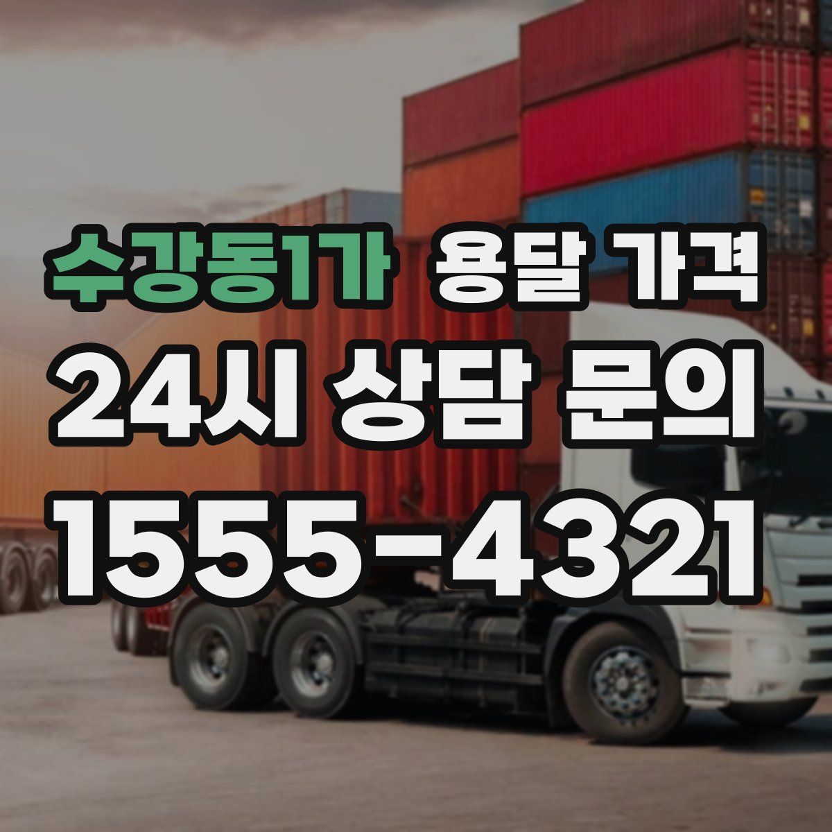 수강동1가 용달 가격